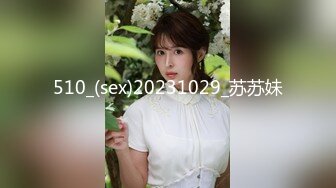 510_(sex)20231029_苏苏妹