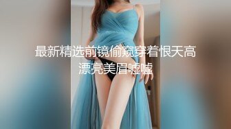 【新片速遞】   商场女厕全景偷拍几个不错的少妇尿尿全是大美鲍