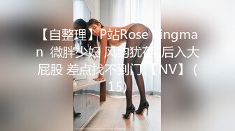 【自整理】P站Rose Kingman  微胖少妇 风韵犹存  后入大屁股 差点找不到门 【NV】 (15)