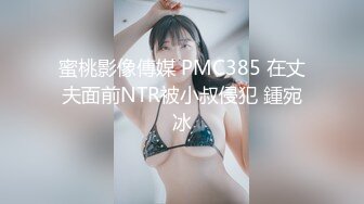 韩国绝世颜值极品人妖TS「Mina」OF私拍 情趣美妖把炮友鸡巴玩到邦硬后马达骑乘