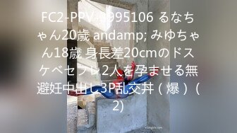 FC2-PPV-3995106 るなちゃん20歳 andamp; みゆちゃん18歳 身長差20cmのドスケベセフレ2人を孕ませる無避妊中出し3P乱交丼（爆） (2)