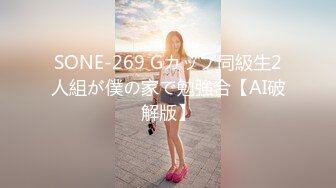 SONE-269 Gカップ同級生2人組が僕の家で勉強合【AI破解版】