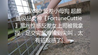 STP32680 反差小母狗 超颜值极品女神〖FortuneCuttie〗黑丝性感反差女上司被我拿捏，足交完后爆操到尖叫，太有征服感了[