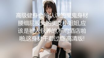 高级健身会所认识的魔鬼身材腰细屁股大的美女小姐姐,应该是被人包养的,相约酒店啪啪,这身材干着过瘾.高清版!