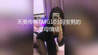 天美传媒TMG103妈宝男的恋母情结