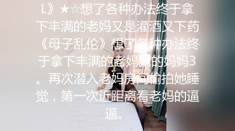 极品少妇超爽母子乱伦，体育生儿子用大屌征服老妈，舌头狂舔老妈肥美嫩逼阴蒂