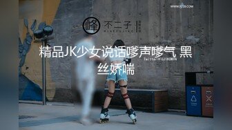 精品JK少女说话嗲声嗲气 黑丝娇喘