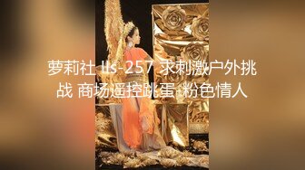 萝莉社 lls-257 求刺激户外挑战 商场遥控跳蛋-粉色情人