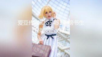 爱豆传媒IDG5467极品人妻背着老公同城约炮