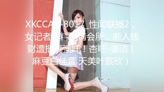 XKCCAV-8017_性闻联播2，女记者爆料色情会所，断人钱财遭报复强奸！杏吧-姜洁（麻豆白佳萱 天美叶宸欣）