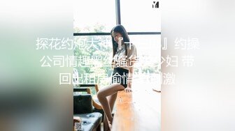 再迷操刚生孩子不久肥臀美少妇，无套抽插各种玩操，捆绑口交