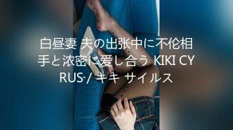 白昼妻 夫の出张中に不伦相手と浓密に爱し合う KIKI CYRUS / キキ サイルス