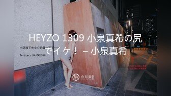 HEYZO 1309 小泉真希の尻でイケ！ – 小泉真希