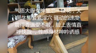 绝顶身材女神泄密在LINE上爆火极品博主【outdoor】私拍室外各种人前露出紫薇