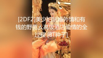 [2DF2] 蜜桃臀极品无毛嫩逼小女友大白天啪啪啪 小屄好紧搞爽了射了一肚皮[BT种子]