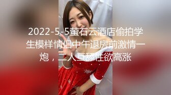 2022-5-5萤石云酒店偷拍学生模样情侣中午退房前激情一炮，二人互舔性欲高涨