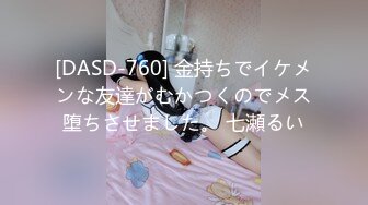 [DASD-760] 金持ちでイケメンな友達がむかつくのでメス堕ちさせました。 七瀬るい