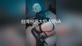 台灣視訊大奶 MINA