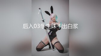 后入03学生妹干出白浆