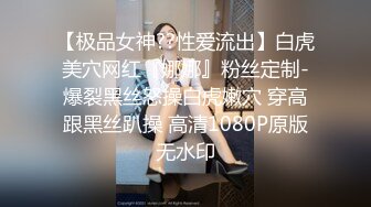 【极品女神??性爱流出】白虎美穴网红『娜娜』粉丝定制-爆裂黑丝怒操白虎嫩穴 穿高跟黑丝趴操 高清1080P原版无水印