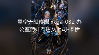 星空无限传媒 xkga-032 办公室药奸严厉女上司-柔伊