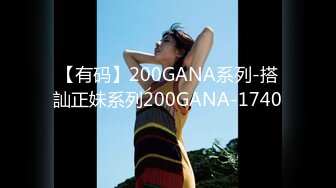 《硬核秘万人求购》真Q折磨性N On_lyFans推_特女N调J界天花板大佬POCA各种手法招式玩穴强_制喷潮妹子失控嗷嗷乱叫 (4)