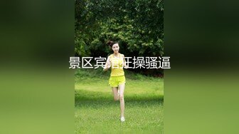 黑客破解高档SPA美容院摄像头偷拍❤️高颜值好身材美女做SPA全身推油护理