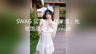 SWAG 买了新人体家俱，先吃饱後坏坏 Minicat