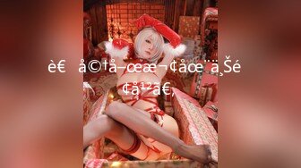 《最新泄密☀反差尤物》推特極品網紅巨乳女神【九兒溫柔妹妹】定制私拍，與閨蜜泡欲誘惑互摸百合裸舞COS警服～稀缺資源值得收藏7K23122107【全網首發】《最新泄密☀反差尤物》推特極品網紅巨乳 (3)