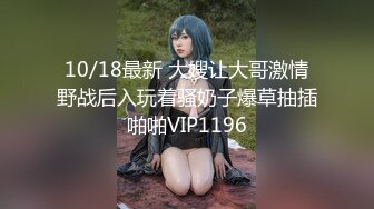 10/18最新 大嫂让大哥激情野战后入玩着骚奶子爆草抽插啪啪VIP1196