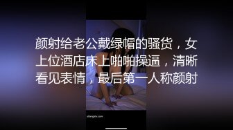 流出酒店偷拍胖哥和骚女友开房激情让妹子戴面具扮网红把精液射她肚子上