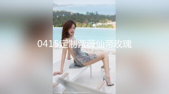 【水水的小姨子】今年秋天的户外野战来了，姐夫带小姨公园啪啪，无套内射，时刻担心被别人发现，玩得就是心跳 (5)