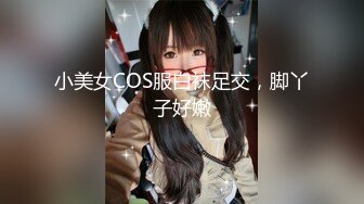 小美女COS服白袜足交，脚丫子好嫩