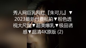 秀人网巨乳网红『朱可儿』▼2023最新付费私拍▼粉色透视大尺度▼超美爆乳▼极品诱惑▼超清4K原版 (2)