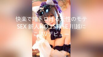 快楽で瞳トロける天性のモテSEX 新人NO.1STYLE 川越にこ AVデビュー