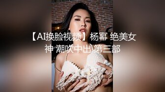 【AI换脸视频】杨幂 绝美女神 潮吹中出 第三部