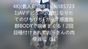 4K)(素人発掘隊！)(fc3857231)AVデビュー20歳になりたてのぴちぴちFカップ感度抜群BODYで喘ぎまくる！2回目種付けされておっさんの肉便器に  (1)