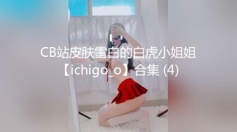 CB站皮肤雪白的白虎小姐姐【ichigo_o】合集 (4)