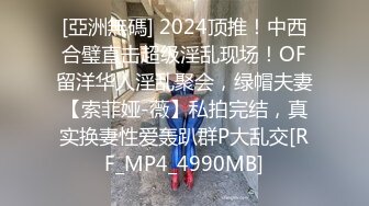 [亞洲無碼] 2024顶推！中西合璧直击超级淫乱现场！OF留洋华人淫乱聚会，绿帽夫妻【索菲娅-薇】私拍完结，真实换妻性爱轰趴群P大乱交[RF_MP4_4990MB]