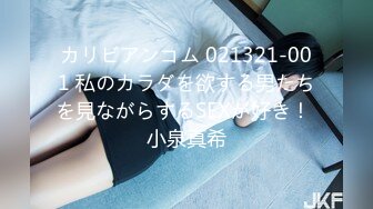 カリビアンコム 021321-001 私のカラダを欲する男たちを見ながらするSEXが好き！ 小泉真希