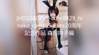 (HD1080P)(S-cute)(829_hinako_camp)S-Cute20周年記念作品 森日向子編