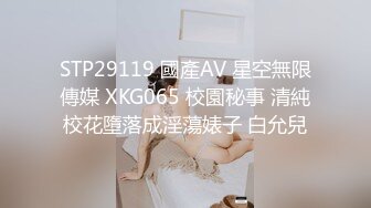 STP29119 國產AV 星空無限傳媒 XKG065 校園秘事 清純校花墮落成淫蕩婊子 白允兒