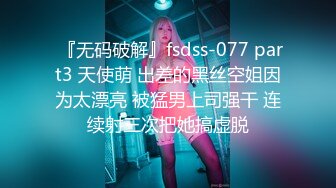  『无码破解』fsdss-077 part3 天使萌 出差的黑丝空姐因为太漂亮 被猛男上司强干 连续射三次把她搞虚脱