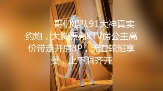 ⚫️⚫️哥们组队91大神真实约炮，大胸漂亮KTV房公主高价带走开房3P，无套轮班享受，上下洞齐开