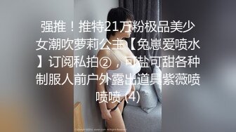 强推！推特21万粉极品美少女潮吹萝莉公主【兔崽爱喷水】订阅私拍②，可盐可甜各种制服人前户外露出道具紫薇喷喷喷 (4)