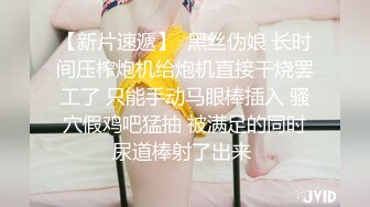 21岁大学生妹子，被男友调教成了小骚货，D罩杯坚挺美胸吸睛，无套插穴淫液喷涌