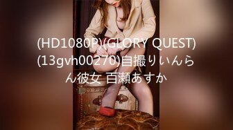 (HD1080P)(GLORY QUEST)(13gvh00270)自撮りいんらん彼女 百瀬あすか