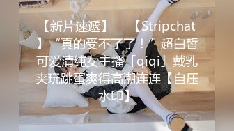 【新片速遞】  ✨【Stripchat】“真的受不了了！”超白皙可爱清纯女主播「qiqi」戴乳夹玩跳蛋爽得高潮连连【自压水印】