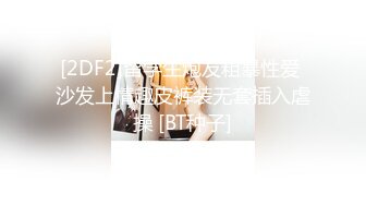 [2DF2]留学生炮友粗暴性爱 沙发上情趣皮裤装无套插入虐操 [BT种子]