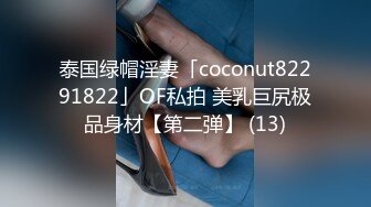 泰国绿帽淫妻「coconut82291822」OF私拍 美乳巨尻极品身材【第二弹】 (13)